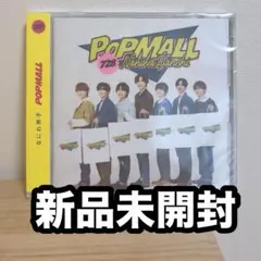 【新品未開封】なにわ男子　POPMALL アルバムCD 通常盤　ポップモール