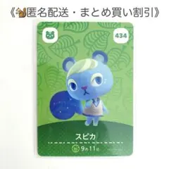 【匿名配送】amiibo スピカ あつまれどうぶつの森