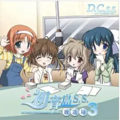 「D.C.S.S.~ダ・カーポ セカンドシーズン~」ラジオCD 初音島放送局