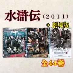 水滸伝 DVD セット 全22巻 - メルカリ