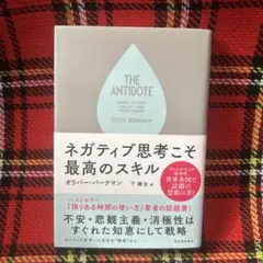 THE ANTIDOTE ネガティブ思考こそ最高のスキル