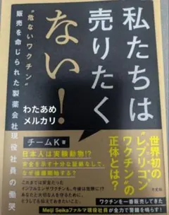【帯付き】私たちは売りたくない！危ないワクチン販売を命じられた製薬 チームK