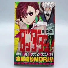 ダンダダン 1巻　初版第1刷　帯付き　ジャンプ　集英社