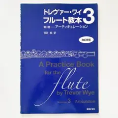 トレヴァー・ワイ フルート教本 第3巻 アーティキュレーション 改訂新版