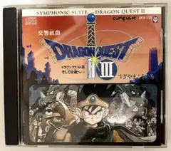 ドラゴンクエストIII そして伝説へ… 交響組曲 CD