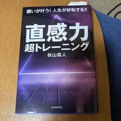 直感力 超トレーニング