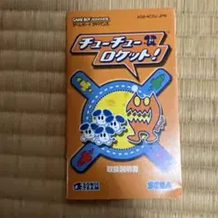 GBA チューチューロケット　説明書