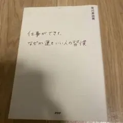 仕事ができて、なぜか運もいい人の習慣