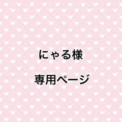 にゃる様専用ページ デコ硬質ケース
