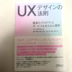 UXデザインの法則 最高のプロダクトとサービスを支える心理学