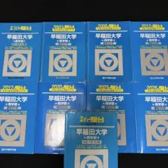 2026年最新】早稲田 法学部 青本の人気アイテム - メルカリ