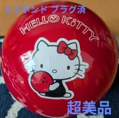 ハローキティ クリアボウリングボール 13ポンド プラグ済のサムネイル