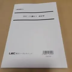 交渉歓迎　2027 不動産鑑定士 こう書け！ 民法 LEC 不動産鑑定士 LEC 2027 こう書け！ 民法 - メルカリ