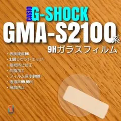 G-SHOCK GMA-P2100 系 【9Hガラスフィルム】ほ - メルカリ