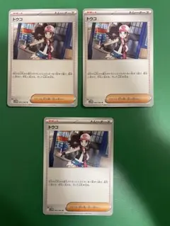 ポケモンカード トウコ 3枚セット