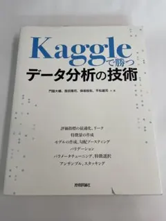 Kaggleで勝つデータ分析の技術