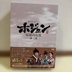 ホジュン～伝説の心医～ ノーカット完全版 DVD-BOX 第三章〈9枚組