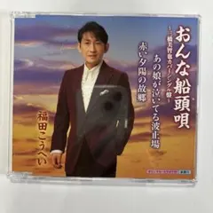 福田こうへい おんな船頭唄 三橋美智也カバーシングル盤 CDのサムネイル
