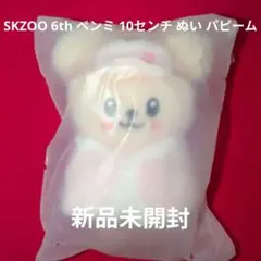 2026年最新】skzoo 10cm パピームの人気アイテム - メルカリ