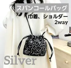 ショルダーバッグ スパンコール シルバー 巾着 2way 結婚式 二次会 卒業