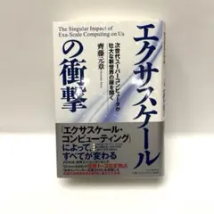 エクサスケールの衝撃 = The Singular Impact of Exa…