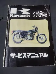 Kawasaki Z750 Four Z750FX サービスマニュアル（当時物） Kawasaki Z750 Four Z750FX サービスマニュアル（当時物）