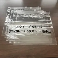 スクイーズ M18 袋 （20×20cm）5枚セット 喵小汪 マオシャワン