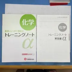 高校用/トレーニングノートα化学 : 基礎をしっかり固める