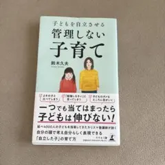 子どもを自立させる 管理しない子育て
