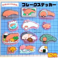 １２枚 サンリオ キリミちゃん フレークステッカー シール サンキューマート