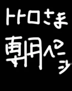 トトロ様専用ページ