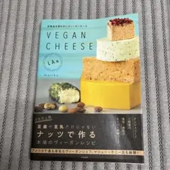 VEGAN CHEESE : 乳製品を使わないヴィーガンチーズ : L.A.発