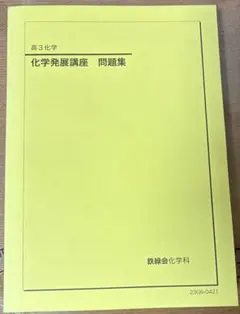2026年最新】鉄緑会 高3化学の人気アイテム - メルカリ