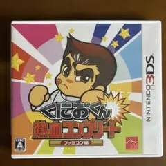 3DS くにおくん熱血コンプリート ファミコン編