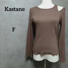 Kastane　カスタネ　トップス 肩スリットレイヤード風ロンT　ブラウン　F