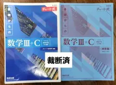 【裁断済】新課程チャート式基礎からの数学Ⅲ+C