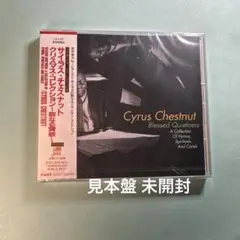 サイラス・チェスナット／クリスマス・コレクション～聖なる賛歌〜