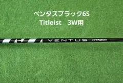 初代 VENTUS BLACK 6X PINGスリーブ付 3W用 初代 VENTUS BLACK 6X PINGスリーブ付 3W用 - メルカリ