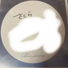 2026年最新】Blue journey 当選の人気アイテム - メルカリ