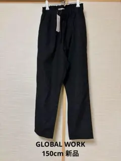 グローバルワーク　サマラクテーパードパンツ　150cm タグ付未使用品
