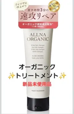 オーガニック トリートメント ダメージ補修 無添加 ヘアフレグランス 180gのサムネイル
