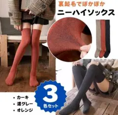 ニーハイソックス レディース 3色セット カーキ　オレンジ　濃グレー　　①