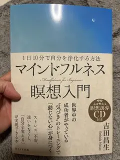 マインドフルネス瞑想入門 CD付き