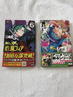 【新品】魔入りました!入間くん 45巻＆魔フィア6巻まとめ売り