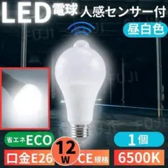 LED電球 人感明暗センサー付 E26 12W 6500K 1個 昼光色ホワイト