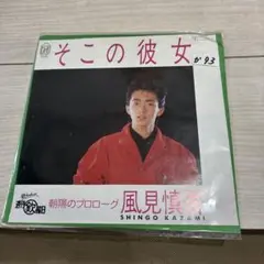 風見慎吾　そこの彼女