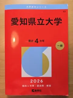 2026年最新】赤本 愛知県立大学の人気アイテム - メルカリ