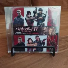 バイオハザードIV アフターライフ を10倍楽しむスペシャルDVD