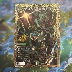 黒緑アビス アビスベル=覇=ロード シークレット - メルカリ