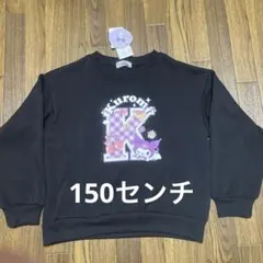 女児　サンリオ　クロミ　裏起毛トレーナー 150センチ